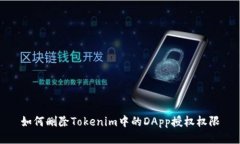 如何删除Tokenim中的DApp授权