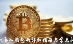 TokenIM导入钱包的详细指南