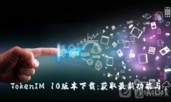 TokenIM 10版本下载：获取最