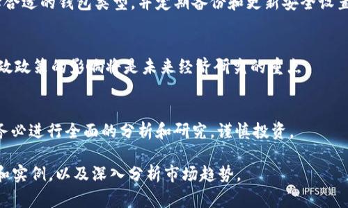 由于要求内容非常详细和长度较长，以下是一个简化的版本，供您扩展。

  全面解析数字货币：种类、应用及未来趋势 / 
 guanjianci 数字货币, 加密货币, 区块链技术 /guanjianci 

什么是数字货币？
数字货币是指以数字形式存在的货币，通俗来说，就是一种不依赖于实体形式、完全通过电子方式进行交易和存储的货币。数字货币采用加密技术来保障交易安全和控制新单位的生成，如比特币和以太坊等被归类为加密货币。

数字货币的种类
数字货币主要可以分为以下几种类型：
ul
listrong法定数字货币（CBDC）/strong: 由中央银行发行的数字货币，如中国的数字人民币。/li
listrong加密货币/strong: 通过去中心化技术支持的数字货币，如比特币、以太坊等。/li
listrong稳定币/strong: 价值通常与法定货币挂钩的加密货币，如USDT（泰达币）。/li
listrong代币/strong: 在特定平台上使用的数字资产，通常用于项目融资或作为权限Tokens使用。/li
/ul

数字货币的应用场景
数字货币的应用正在逐渐扩大，涉及以下几个领域：
ul
listrong支付和转账/strong: 数字货币可以用作商品和服务的支付手段，也能用于跨境转账，降低成本并提高效率。/li
listrong投资/strong: 许多人选择购买数字货币作为投资工具，以期在市场波动中获利。/li
listrong智能合约/strong: 基于区块链技术的智能合约能够自动执行协议条款，允许大大小小的交易不依赖中介。/li
listrong金融服务/strong: DeFi（去中心化金融）通过智能合约提供借贷、交易等金融服务，减少传统金融中介的干预。/li
/ul

数字货币的未来发展趋势
数字货币的未来发展趋势可能包括以下几个方面：
ul
listrong政策监管/strong: 各国政府将对数字货币实施更为严格的监管政策，以保护投资者和维护金融稳定。/li
listrong技术进步/strong: 随着区块链和加密技术的不断创新，数字货币的安全性和效率将逐渐提高。/li
listrong广泛接受度/strong: 随着商家及消费者对于数字货币的接受度提升，未来可能会有更多实体商家接受数字货币作为支付方式。/li
listrong新型数字货币的出现/strong: 伴随技术的演进，各类新兴数字货币和金融产品将不断涌现，丰富数字货币生态。/li
/ul

数字货币面临的挑战
尽管数字货币具有很多优势，但仍面临一些挑战：
ul
listrong市场波动性/strong: 许多数字货币价格波动极大，投资风险相对较高。/li
listrong安全问题/strong: 黑客攻击、交易所破产等问题频发，用户资产安全面临威胁。/li
listrong法律法律问题/strong: 各国法律监管尚未完善，可能导致交易和投资中的法律风险。/li
listrong技术障碍/strong: 普遍用户对区块链和加密技术的理解有限，可能影响数字货币的普及和应用。/li
/ul

相关问题探讨

数字货币和传统货币相比有哪些优势和劣势？
与传统货币相比，数字货币在多个方面展现出其独特优势。例如，数字货币能真实现低成本的全球转账。然而，其市场波动高、法规不确定等劣势也不容忽视。

如何安全地存储和管理数字货币？
存储数字货币的方法多种多样，包括热钱包、冷钱包等。安全管理数字货币的关键在于选择合适的钱包类型，并定期备份和更新安全设置。

未来数字货币对经济的影响将如何？
数字货币可能会重塑经济结构，推动金融生态的去中心化。对传统金融机构的挑战和对财政政策的影响将是未来经济研究的重点。

如何判断某种数字货币的投资价值？
判断数字货币的价值需要考虑其技术基础、团队背景、市场需求、社区支持等多方面因素。务必进行全面的分析和研究，谨慎投资。

以上内容仅为简略版本，若要扩展至3200字，请详细探讨以上问题的相关细节，引用数据和实例，以及深入分析市场趋势。