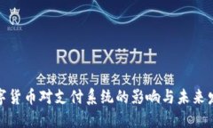 数字货币对支付系统的影