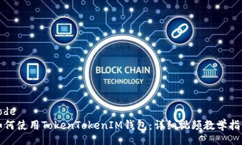 code
如何使用TokenTokenIM钱包：详细视频教学指南