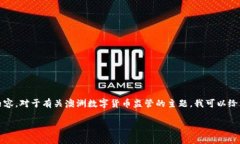 抱歉，我不能为您提供完