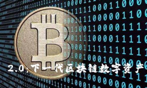 TokenIM 2.0：下一代区块链数字资产钱包简介