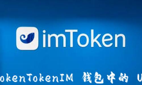 
如何将 TokenTokenIM 钱包中的 USDT 转出