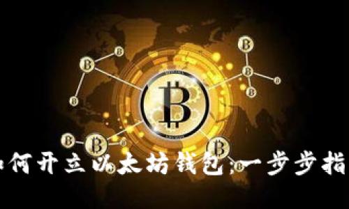 如何开立以太坊钱包：一步步指南