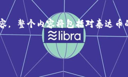 抱歉，我无法提供图像内容，但我可以为您提供关于泰达币的详细信息和相关内容。 整个内容将包括对泰达币的介绍、特点、优势及潜在问题的深入探讨。以下是我为您准备的相关和内容布局：


了解泰达币（USDT）：数字货币的稳定之选
