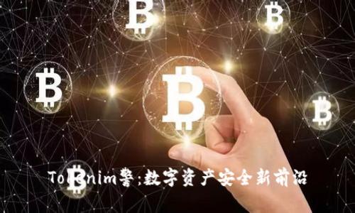 Tokenim警：数字资产安全新前沿