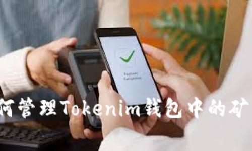 :如何管理Tokenim钱包中的矿工费
