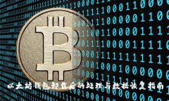 以太坊钱包卸载后的处理