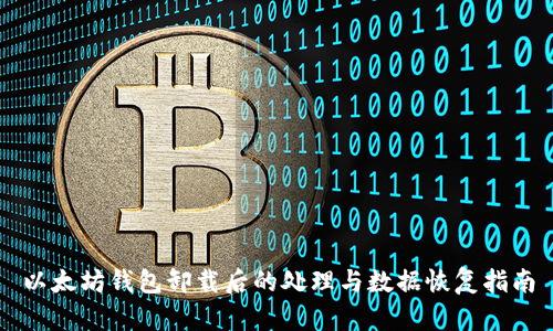 以太坊钱包卸载后的处理与数据恢复指南