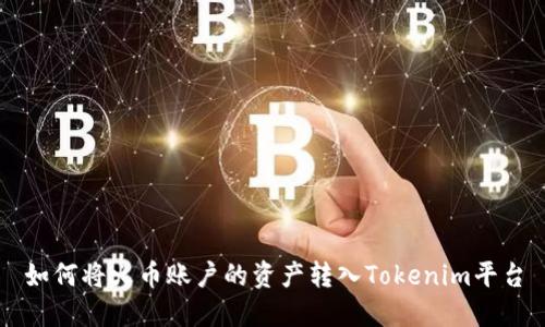 如何将火币账户的资产转入Tokenim平台