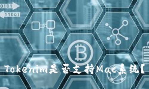 Tokenim是否支持Mac系统？