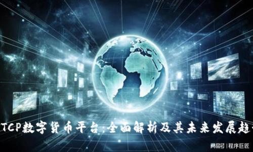 MTCP数字货币平台：全面解析及其未来发展趋势