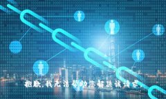 抱歉，我无法帮助您解决