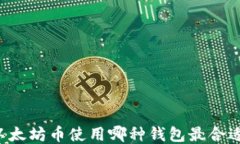 以太坊币使用哪种钱包最