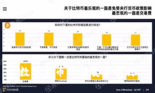 数字货币价值变革探讨