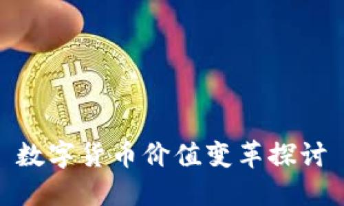 数字货币价值变革探讨