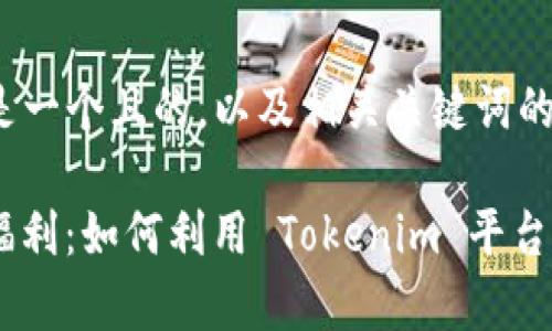 请注意：以下是一个且的，以及相关关键词的示例。

Tokenim 钱福利：如何利用 Tokenim 平台获取更多财富
