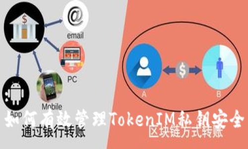 :
如何有效管理TokenIM私钥安全
