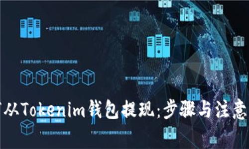 如何从Tokenim钱包提现：步骤与注意事项