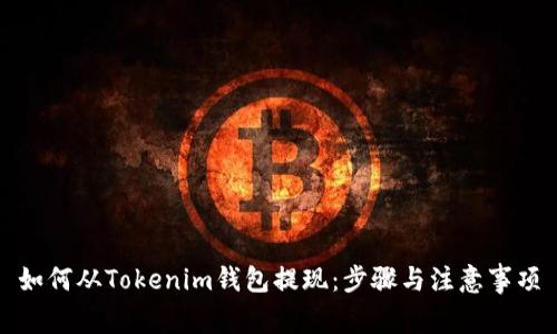 如何从Tokenim钱包提现：步骤与注意事项