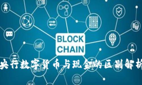 央行数字货币与现金的区别解析