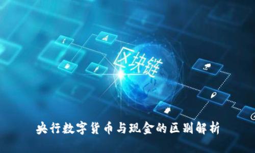 央行数字货币与现金的区别解析