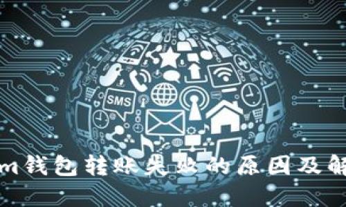 Tokenim钱包转账失败的原因及解决方法