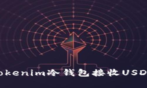 如何使用Tokenim冷钱包接收USDT：完整指南