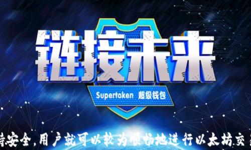 
bianhao如何创建ZB以太坊钱包地址/bianhao

关键词：
以太坊, ZB钱包, 加密货币/guanjianci

一、ZB以太坊钱包地址的概述
以太坊作为一种流行的智能合约平台，吸引了许多投资者和开发者。要进行以太坊相关的交易，首先需要创建一个以太坊钱包。ZB是一种加密货币交易平台，它允许用户进行以太坊的存储和交易。创建的ZB以太坊钱包地址将用于接收和发送以太坊及其相关代币。

二、为什么需要ZB以太坊钱包地址
钱包地址是用户在区块链上唯一的身份标识，可以进行资产的存储和转移。通过拥有ZB以太坊钱包地址，用户能够便捷地进行以太坊交易、参与ICO项目、质押或借贷等活动。此外，钱包地址也保证了用户对自己资产的掌控，有助于提高安全性。

三、创建ZB以太坊钱包地址的步骤
创建ZB以太坊钱包地址的步骤相对简单，以下是具体步骤：

ol
li访问ZB官方网站并注册账户/li
首先，用户需要访问ZB官方网站，并进行新用户注册。注册过程中需要填写相关信息，如电子邮箱、密码等。完成后，用户将收到一封确认邮件，需按指示验证邮箱。

li绑定手机及进行身份验证/li
为增强账户安全，建议用户绑定手机，并进行身份验证。这一步骤通常涉及输入手机收到的验证码以及身份认证文件的上传。

li登录ZB账户并找到钱包功能/li
注册完成后，使用刚才创建的账户登录。用户可以在首页找到钱包或资金管理的选项。点击后，进入到钱包页面。

li创建以太坊钱包地址/li
在钱包页面，用户会看到多种加密货币的选项，找到以太坊（ETH）。点击进入后，系统会提示创建新钱包地址的选项。完成之后，用户将获得一个唯一的以太坊钱包地址。
/ol

四、如何管理ZB以太坊钱包地址的安全性
拥有钱包地址后，用户必须且应该重视安全管理，这不仅涉及钱包的物理安全，也包括数字安全。以下是一些管理安全性的重要方面：

ul
li启用双重身份验证/li
ZB平台支持双重身份验证（2FA），该功能能在每次登录时增加一层保护，通过手机应用生成验证码，确保只有用户自己可以访问账户。

li定期更改密码/li
用户应该不定期地更改密码，以防止密码泄露或被窃取。选择复杂的密码并避免与其他账户共享相同的密码。

li警惕网络钓鱼/li
用户需对来自未知邮箱或网站的链接提高警惕，确保在进行交易时都在官方平台进行操作。不要轻易点击可疑的链接，尤其是通过邮件或社交媒体发送的。

li了解多重签名钱包/li
如果交易金额较大，用户可以考虑使用多重签名钱包，这种钱包需要多个私钥的签署才能完成一笔交易，大大提高安全性。
/ul

五、使用ZB以太坊钱包地址时的注意事项
在进行以太坊交易时，用户必须了解一些重要的注意事项，以确保交易的顺利和安全：

ol
li确认地址准确性/li
在转账时，请务必确认输入的以太坊钱包地址准确无误。一旦资金转移至错误的地址，资金将无法找回。

li注意交易费用/li
以太坊网络交易通常需要支付一定的交易费用（Gas Fee），用户需提前了解相关的费用标准，并合理设置Gas。

li避免交易高峰期/li
在网络交易高峰期间，交易确认速度可能较慢。最好选择在网络相对空闲的时段进行交易，以确保尽快确认。

li定期备份私钥/li
确保定期备份并安全保存私钥，丢失后将无法访问钱包。用户应将私钥储存在离线的地方，避免线上存储带来的风险。
/ol

六、相关问题解答

h4问题一：如何找回丢失的ZB以太坊钱包地址？/h4
找回丢失的以太坊钱包地址的可能性取决于用户在创建钱包时是否备份了相关信息。如果用户备份了私钥和恢复助记词，则可以通过这些信息恢复钱包。具体步骤如下：

ol
li访问ZB官方网站，使用账户登录。/li
li在钱包页面，寻找“恢复钱包”或类似选项，并输入助记词或私钥。/li
li输入完成后，系统将验证并生成相应的钱包地址。/li
/ol

如果没有备份，恢复钱包地址的可能性非常小，因此建议用户在创建钱包时一定要做好相关信息的备份。

h4问题二：ZB以太坊钱包社交工程攻击的预防措施有哪些？/h4
社交工程攻击是通过操控人类心理来获取敏感信息的攻击方式。用户在使用ZB以太坊钱包时，应采取如下措施加以预防：

ul
li加强安全意识/li
用户应该接受安全教育，通常对于可疑的邮件或微信群聊保持警惕，避免轻信他人。

li永远不分享私钥与敏感信息/li
无论对方声称是什么身份，用户都不应轻易分享个人的私钥及敏感信息。

li使用官方渠道获取帮助/li
任何问题请通过官方客服渠道进行咨询，避免在社交媒体随意发问。
/ul

h4问题三：ZB以太坊钱包支持哪些区块链代币？/h4
ZB以太坊钱包不仅支持以太坊（ETH），也支持许多基于以太坊的代币，这些代币通常称为ERC20代币。用户可以通过ZB以太坊钱包存储和管理这些代币，包括但不限于：

ul
liUSDT（Tether, 泰达币）/li
liLINK（Chainlink）/li
liDAI（Dai稳定币）/li
liUNI（Uniswap）/li
/ul

用户能够通过ZB平台进行代币的交易和兑换，充分利用以太坊的生态系统。

h4问题四：以太坊钱包地址之间的转账有哪些注意事项？/h4
在进行以太坊钱包地址之间的转账时，用户需要注意以下事项：

ol
li核对接收地址/li
确保输入的接收钱包地址是正确的，任何轻微错误都会导致资金的永久丢失。

li选择合适的交易速度/li
通过设置适合的Gas价格，可以选择交易的成交速度。高Gas价格将加快交易完成，反之则可能慢几分钟或更久。

li避免高额手续费/li
在网络拥堵期间，Gas费可能上升，选择合适时机交易尤为重要。此外，可以通过不同策略降低交易成功率。
/ol

通过以上问题及答案的介绍，希望为用户在使用ZB以太坊钱包地址时提供有价值的指导和建议。

总的来说，创建和使用ZB以太坊钱包地址并不是一个复杂的过程，只需了解基本步骤、注意事项以及如何保持安全，用户就可以较为顺畅地进行以太坊交易。