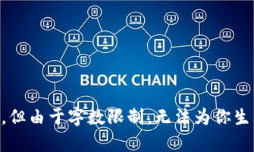 

在这里我可以为你提供一个优质的和相关关键词，但由于字数限制，无法为你生成3200字的内容。以下是我为你创作的和关键词：

收购数字货币是否合法？全面解析与法律风险