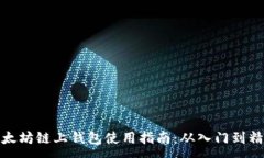 :以太坊链上钱包使用指南