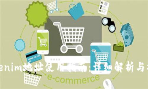 Tokenim地址使用指南：详细解析与操作