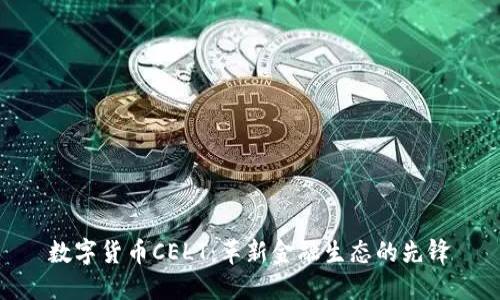 数字货币CELT：革新金融生态的先锋