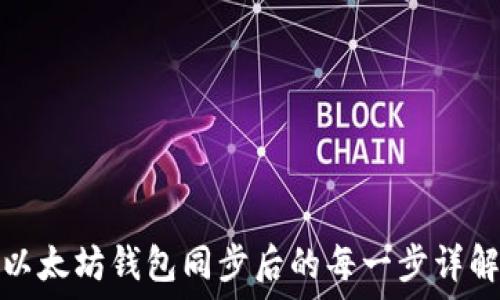   
以太坊钱包同步后的每一步详解