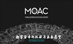: 数字货币的现状与未来展