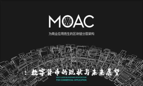 : 数字货币的现状与未来展望
