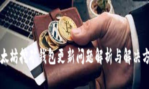 以太坊挖矿钱包更新问题解析与解决方案