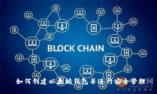  如何创建以太坊钱包并进行安全管理