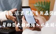 以太坊钱包如何购买及使