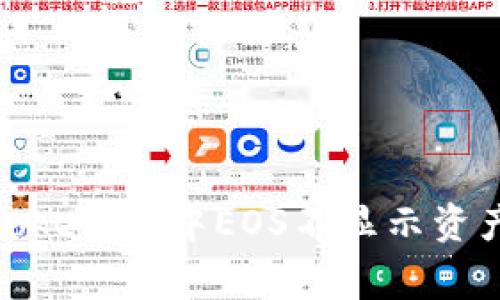 : 如何解决TokenIm中EOS不显示资产的常见问题