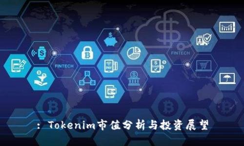 : Tokenim市值分析与投资展望