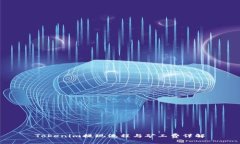 Tokenim提现流程与矿工费详