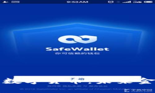 爱沙尼亚发行数字货币：未来金融的先锋之路