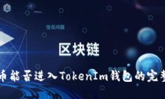狗狗币能否进入TokenIm钱包