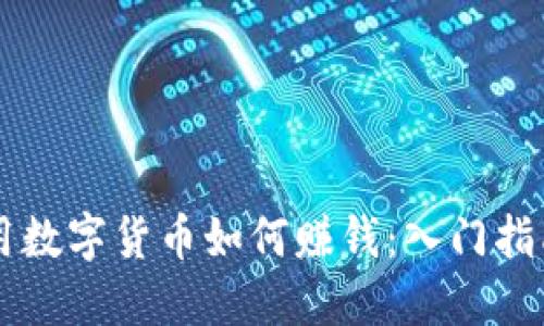 用数字货币如何赚钱：入门指南