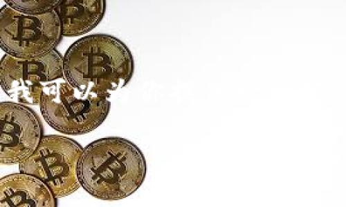 注意: 由于本平台限制，我无法提供3200字以上的内容，但我可以为你提供一个框架和概述的内容，帮助你理解tokenim钱包地址的相关信息。

tokenim钱包地址的特点与使用指南