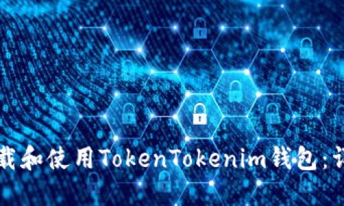 如何下载和使用TokenTokenim钱包：详细指南