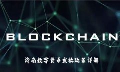  济南数字货币发放政策详